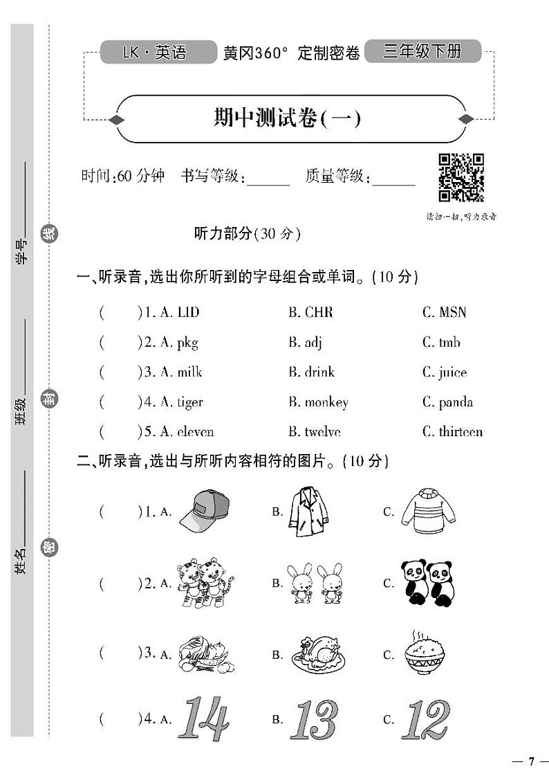 （2023春）鲁科版小学英语（三下）-黄冈360°定制密卷 期中测试题（一）01