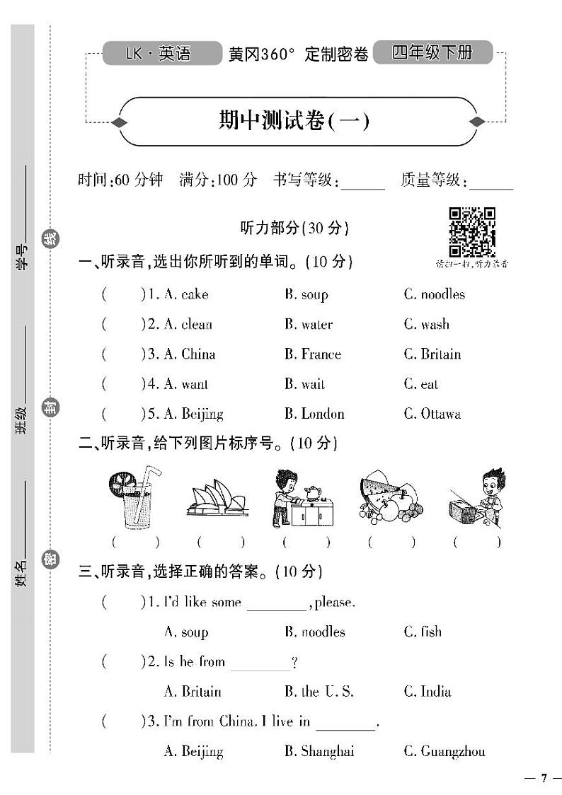 （2023春）鲁科版小学英语（四下）-黄冈360°定制密卷 期中测试题（一）第1页