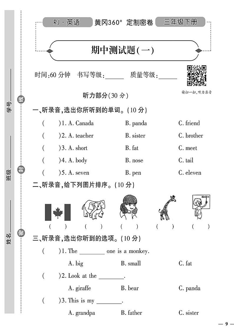 （2023春）人教版小学英语（三下）-黄冈360°定制密卷 期中测试题（一）第1页
