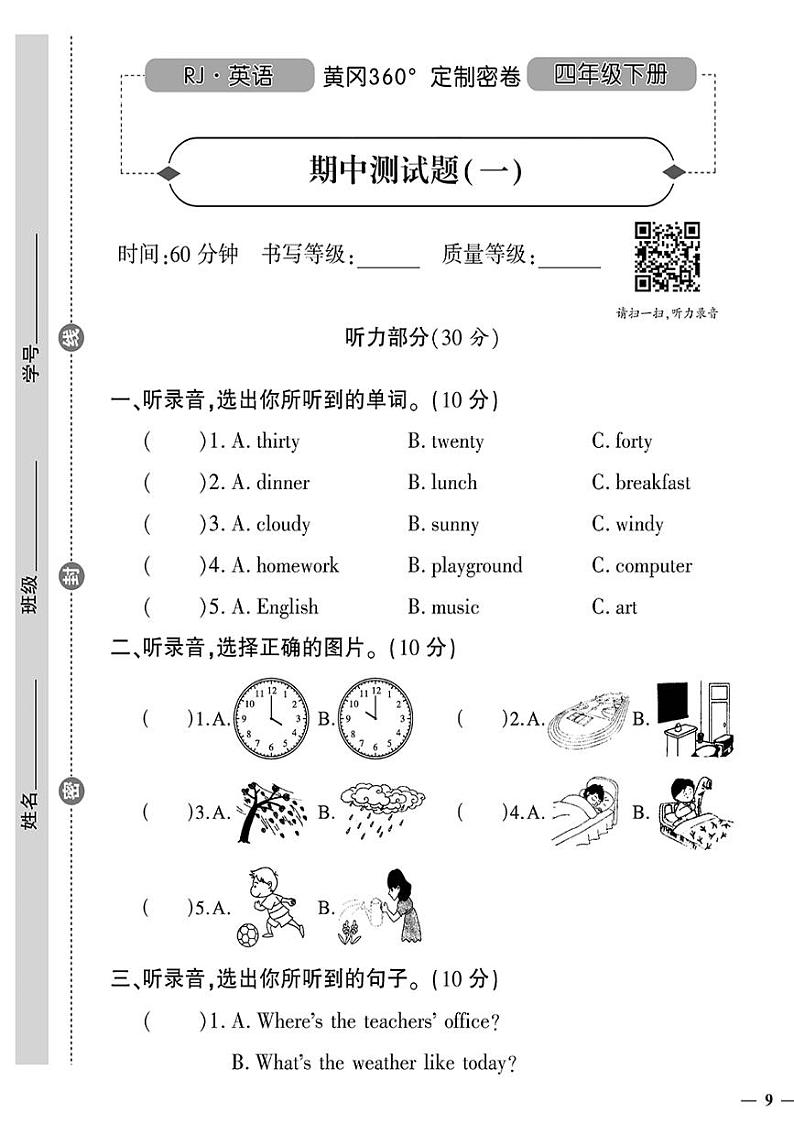 （2023春）人教版小学英语（四下）-黄冈360°定制密卷 期中测试题（一）第1页