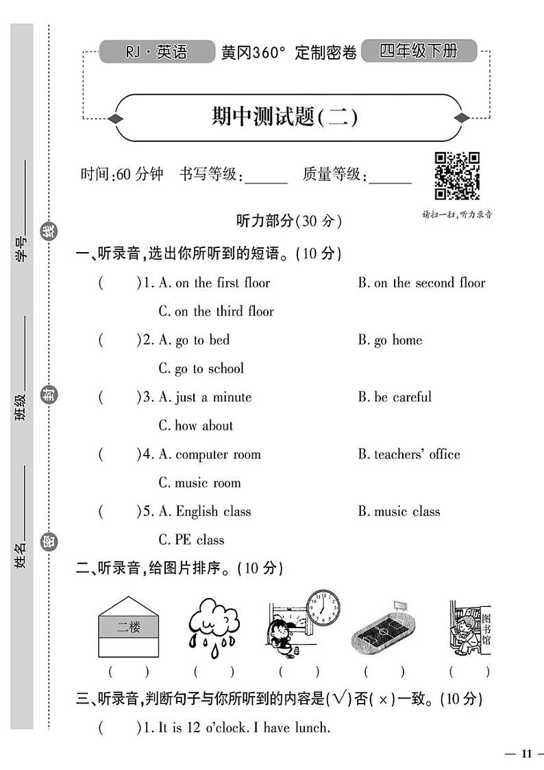 （2023春）人教版小学英语（四下）-黄冈360°定制密卷 期中测试题（二）第1页