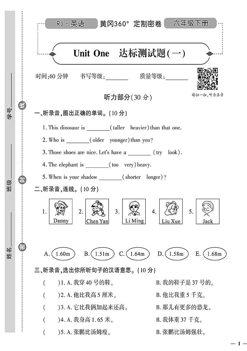 （2023春）人教版小学英语（六下）-黄冈360°定制密卷 Unit 1 达标测试题（一）第1页