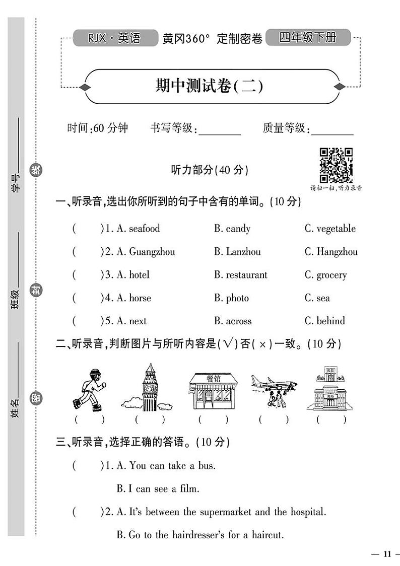 （2023春）人教一起点小学英语（四下）-黄冈360°定制密卷 期中测试卷（二）第1页
