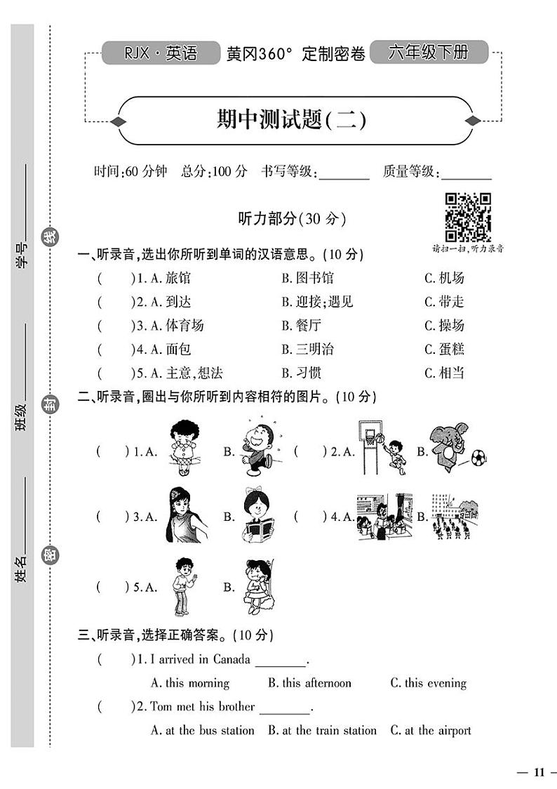 （2023春）人教一起点小学英语（六下）-黄冈360°定制密卷 期中测试卷（二）01