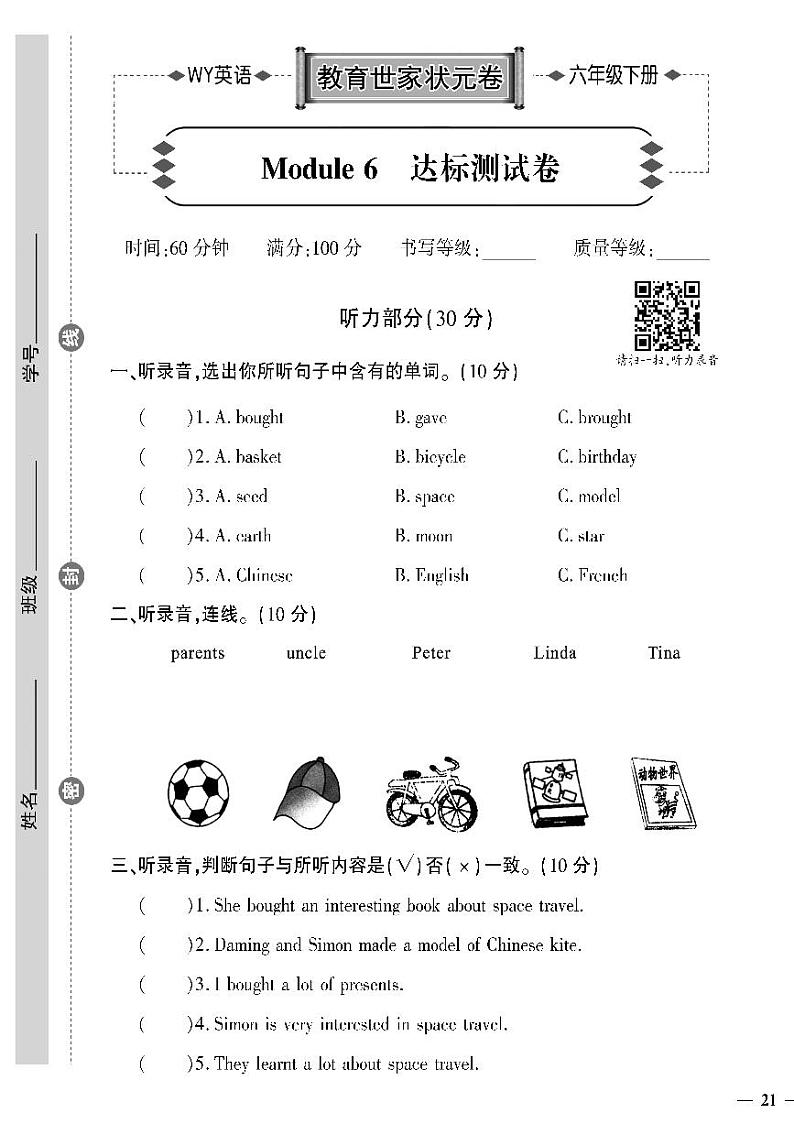 （2023春）外研版英语六年级下册-教育世家状元卷_Module 6 达标测试卷01
