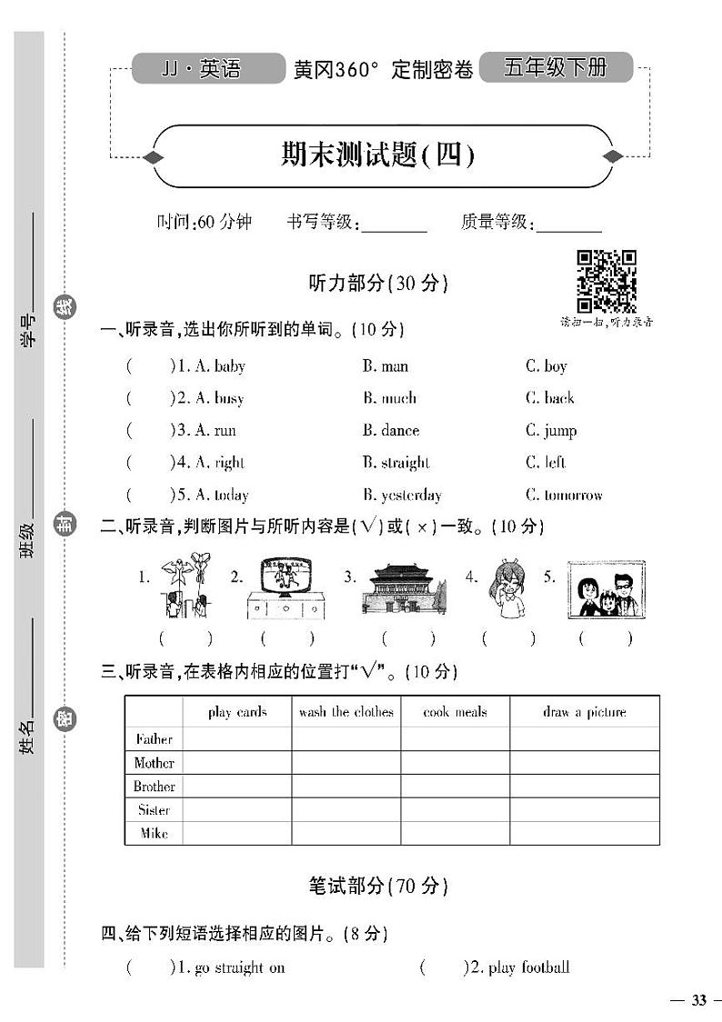 （2023春）冀教版小学英语（五下）-黄冈360°定制密卷_期末测试卷（四）第1页
