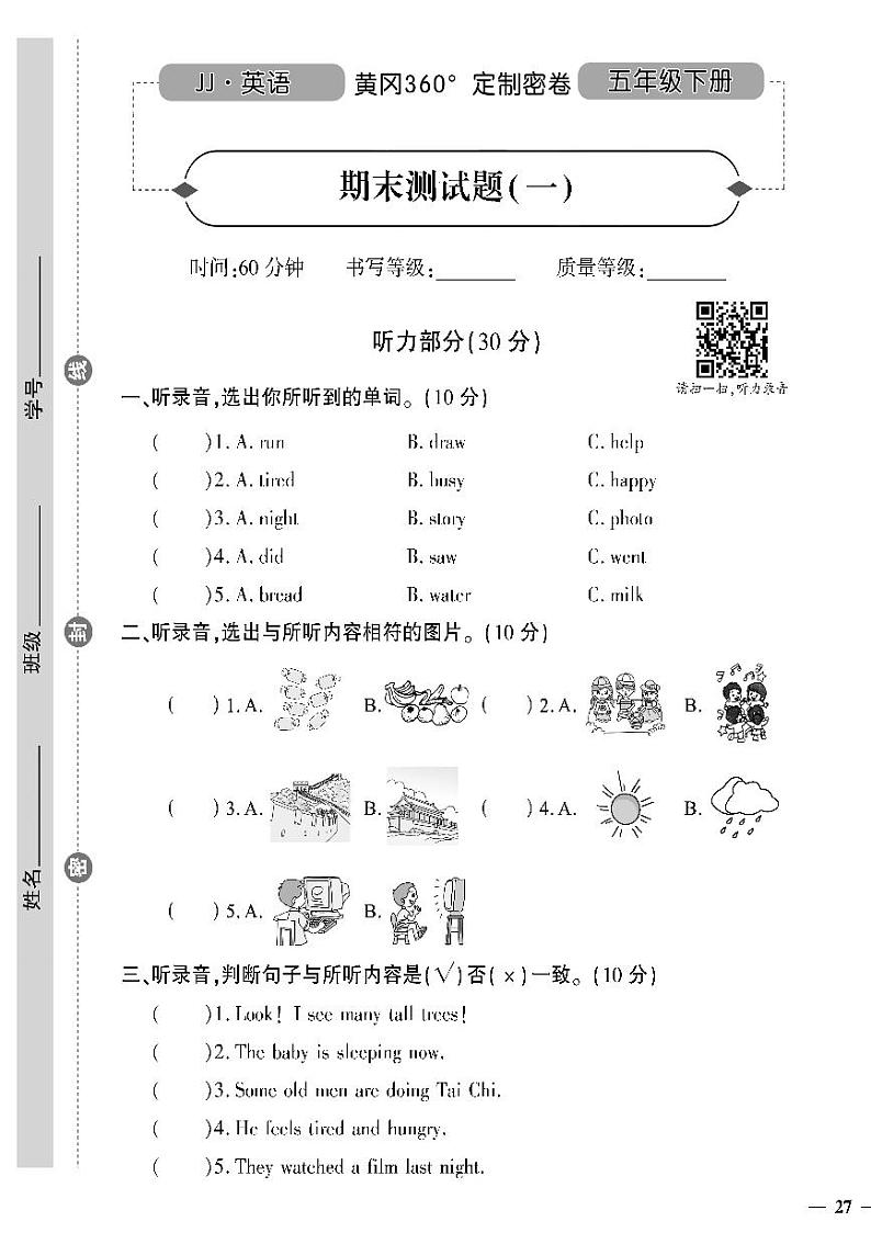 （2023春）冀教版小学英语（五下）-黄冈360°定制密卷_期末测试卷（一）第1页
