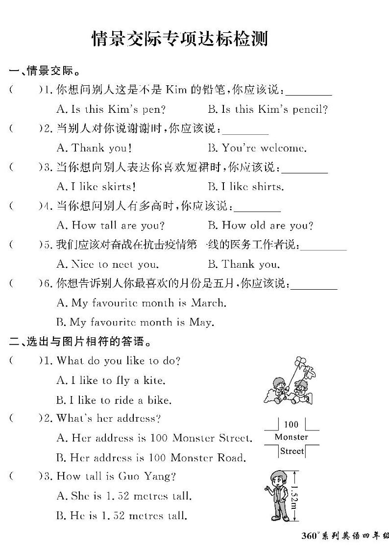 （2023春）冀教版小学英语（四下）-情景化真题卷-黄冈360°定制密卷_情景交际专项达标检测01