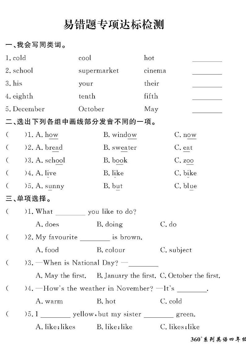 （2023春）冀教版小学英语（四下）-情景化真题卷-黄冈360°定制密卷_易错题专项达标检测01