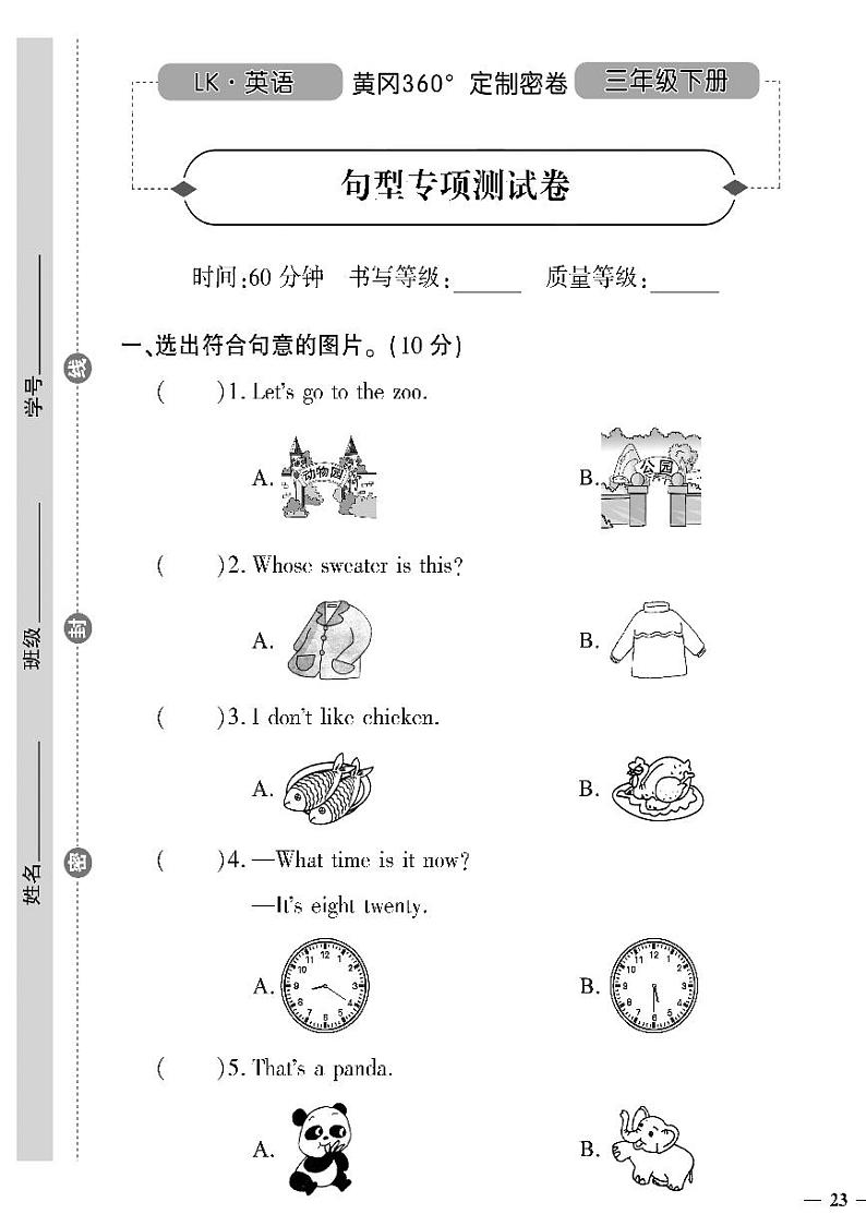 （2023春）鲁科版小学英语（三下）-黄冈360°定制密卷 字句型专项测试题01