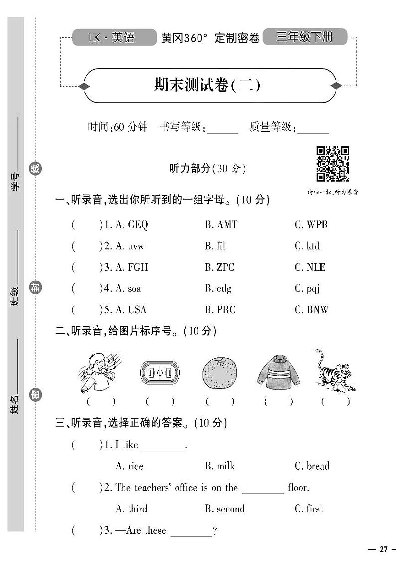 （2023春）鲁科版小学英语（三下）-黄冈360°定制密卷 期末测试题（二）第1页