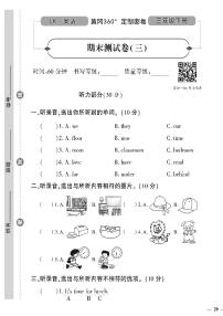 （2023春）鲁科版小学英语（三下）-黄冈360°定制密卷 期末测试题（三）