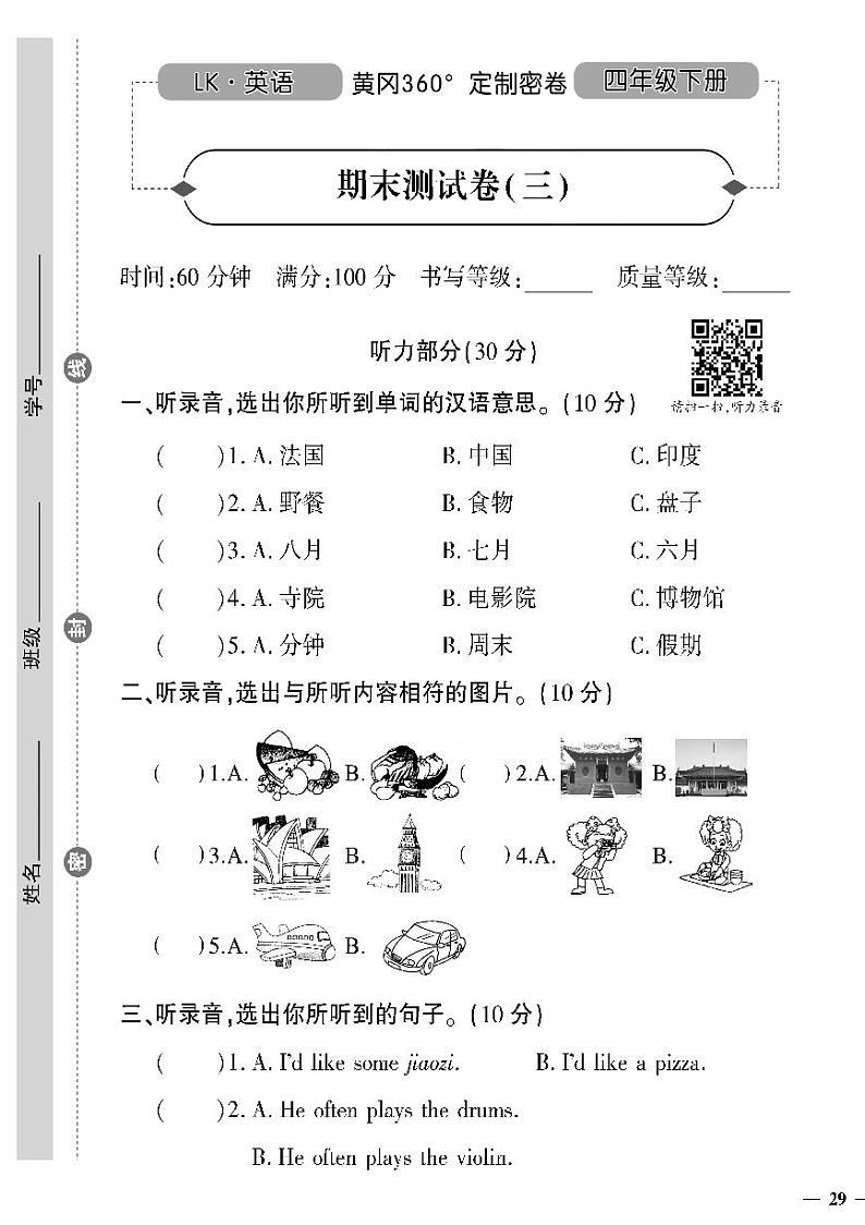 （2023春）鲁科版小学英语（四下）-黄冈360°定制密卷 期末测试题（三）01