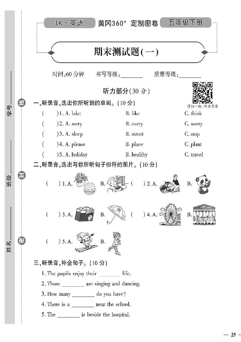 （2023春）鲁科版小学英语（五下）-黄冈360°定制密卷 期末测试题（一）第1页