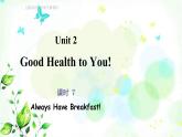 冀教版六年級(jí)英語(yǔ)下冊(cè)Unit2 Lesson7 Always Have Breakfast! 教學(xué)課件+教案+視頻