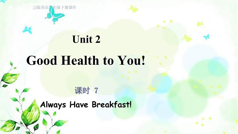 冀教版六年级英语下册Lesson7 Always Have Breakfast! 教学课件第1页