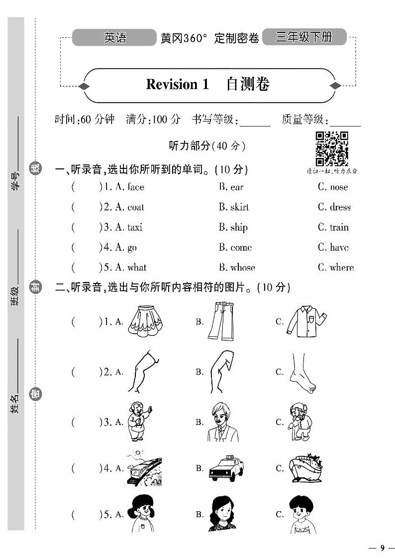（2023春）陕旅版小学英语（三下）- Revision 1 自测卷01