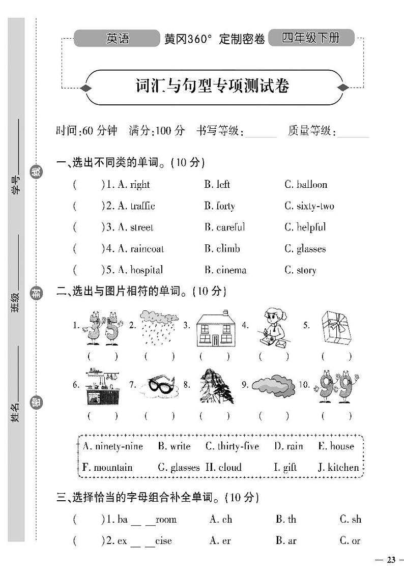 （2023春）陕旅版小学英语（四下）- 词汇与句型专项自测卷01