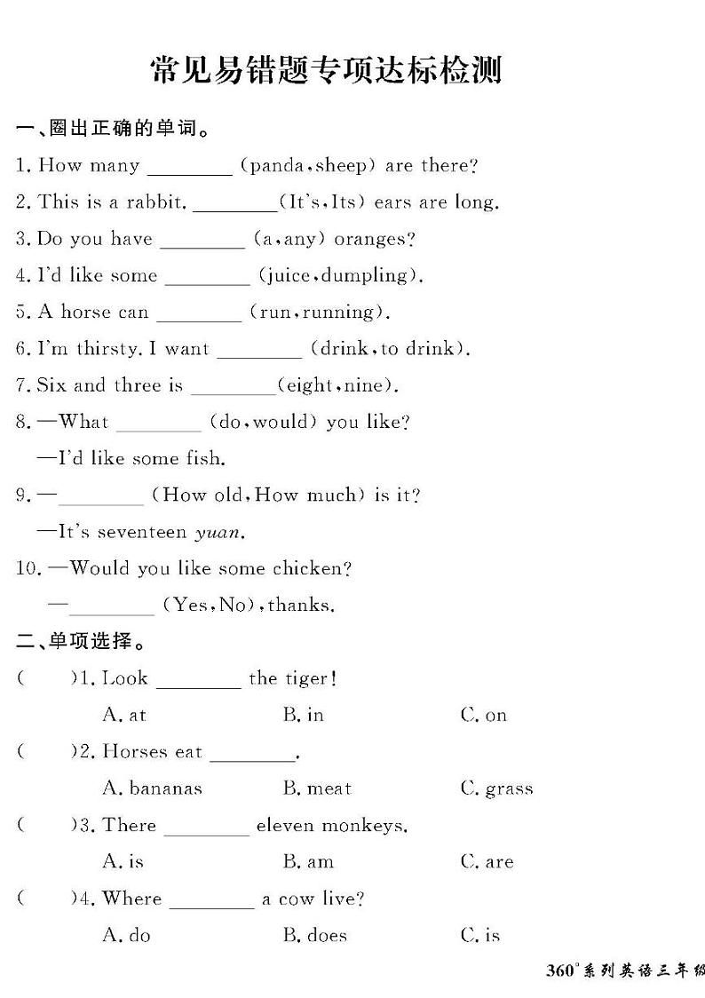 （2023春）冀教版小学英语（三下）-情景化真题卷-黄冈360°定制密卷_常见易错题专项达标检测01