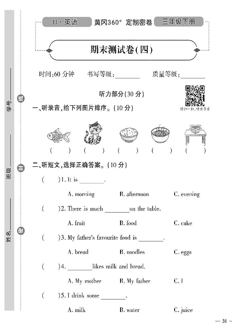 （2023春）冀教版小学英语（三下）-黄冈360°定制密卷_期末测试卷（四）第1页