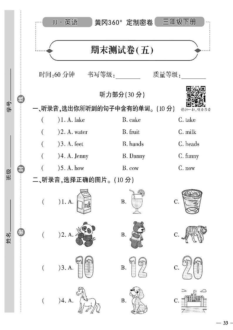 （2023春）冀教版小学英语（三下）-黄冈360°定制密卷_期末测试卷（五）第1页
