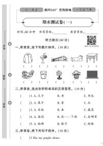 （2023春）人教一起点小学英语（一下）-期末测试卷（一）