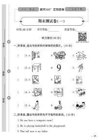 （2023春）人教一起点小学英语（三下）- 期末测试卷（一）