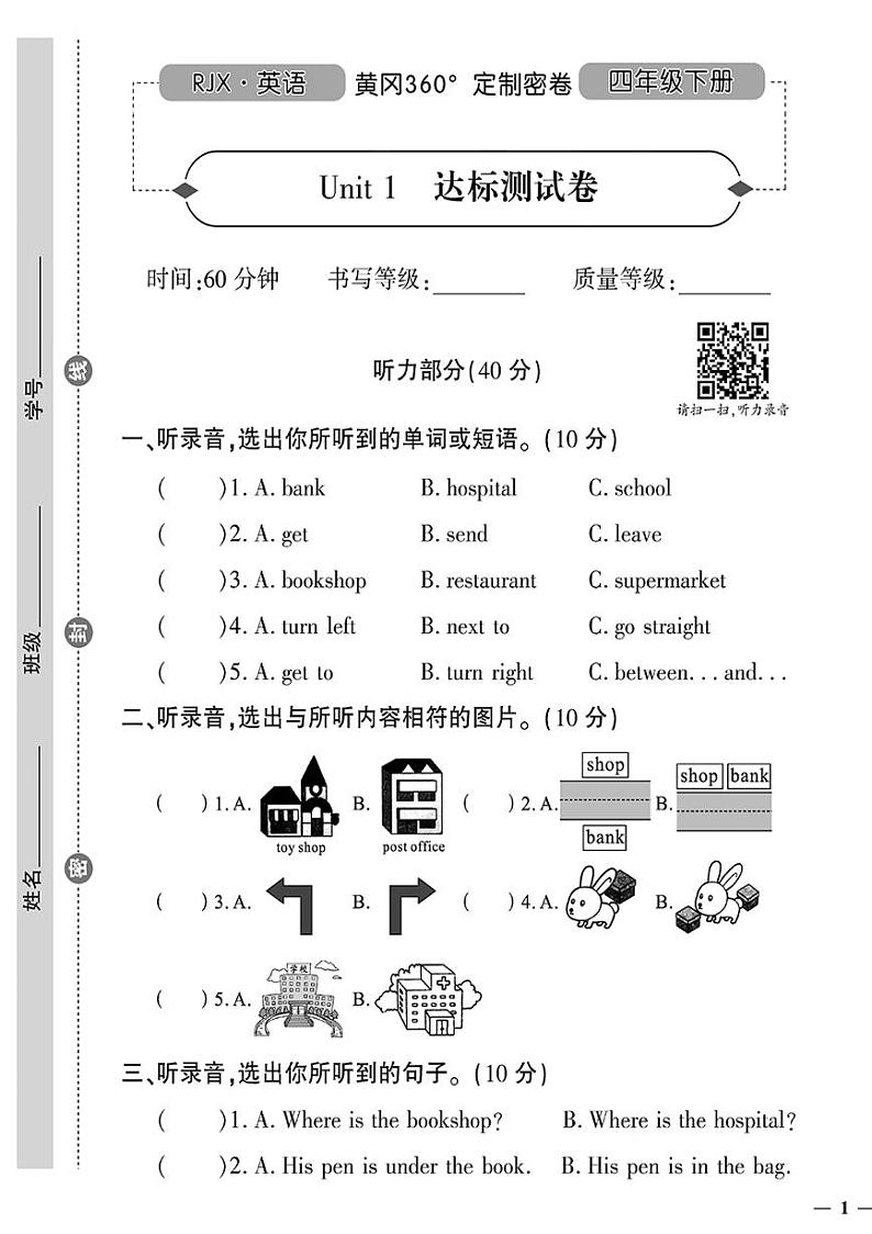 （2023春）人教一起点小学英语（四下）- Unit 1 达标测试卷01