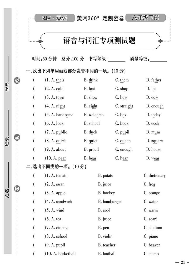 （2023春）人教一起点小学英语（六下）- 语音与词汇专项测试卷01