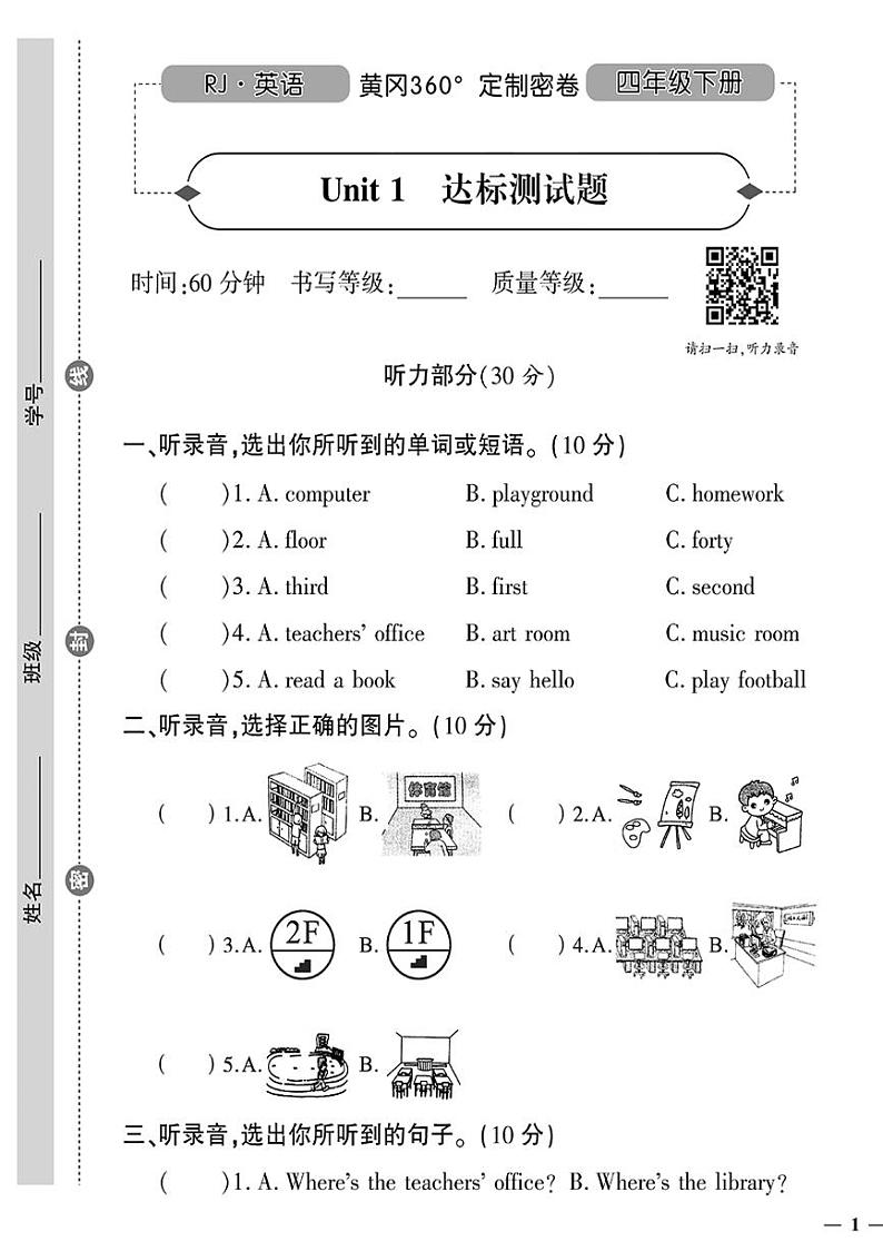 （2023春）人教版小学英语（四下）- Unit 1 达标测试题第1页