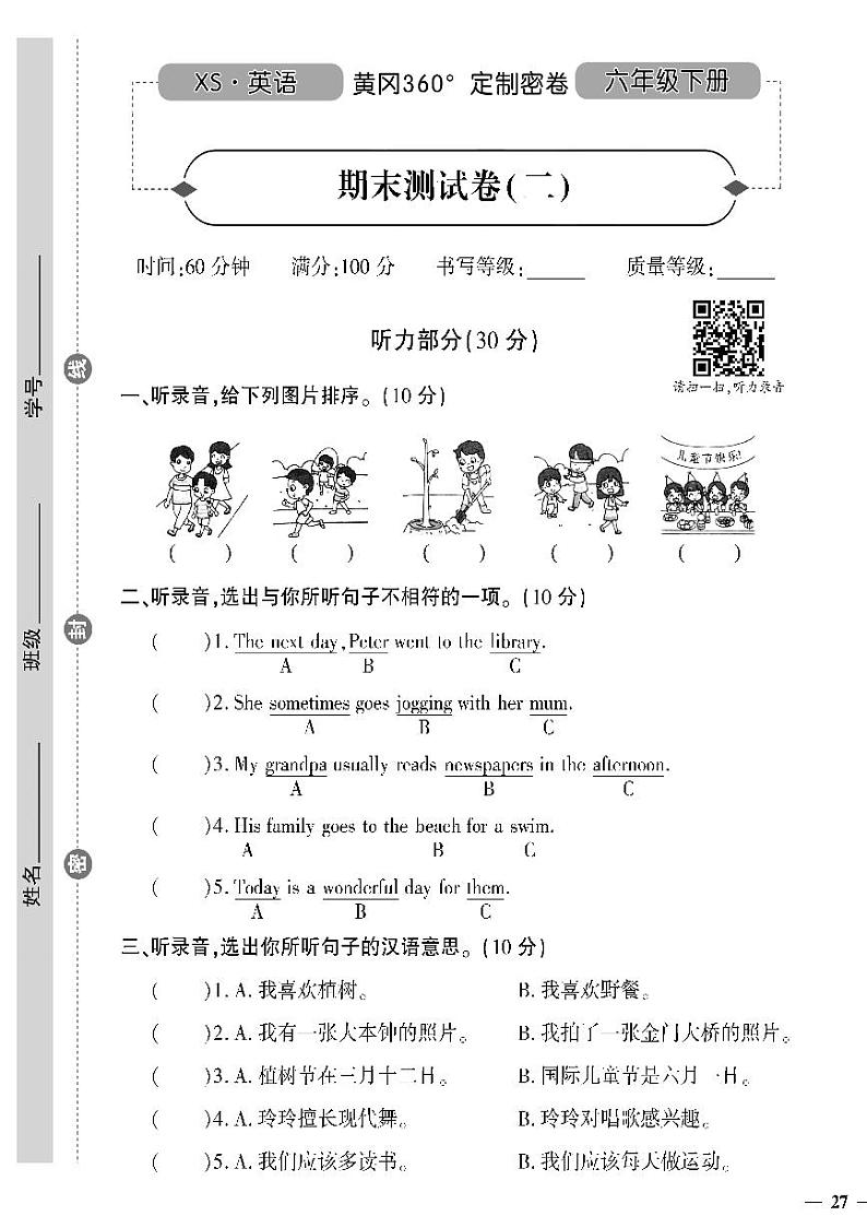 （2023春）湘少版小学英语（六下）- 期末测试卷（二）01