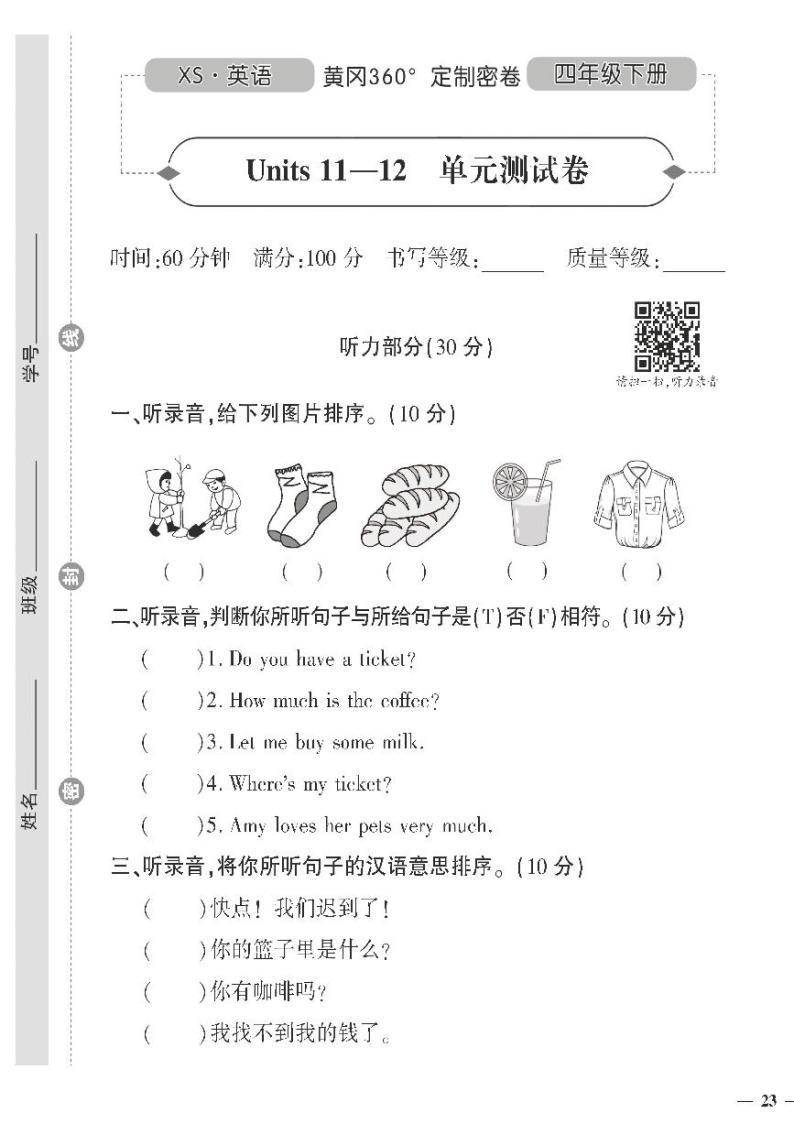 （2023春）湘少版小学英语（四下）- Unit 11-12 单元测试题01