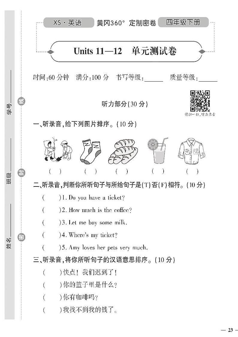 （2023春）湘少版小学英语（四下）- Unit 11-12 单元测试题01