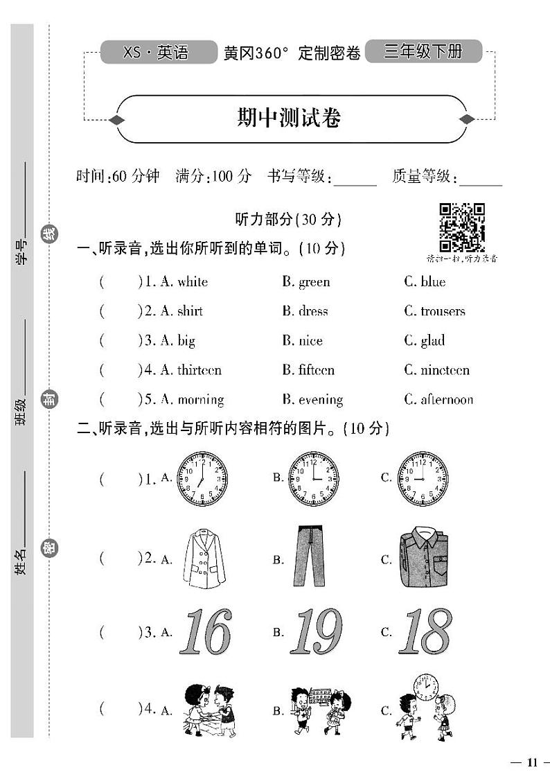 （2023春）湘少版小学英语（三下）- 期中测试卷01