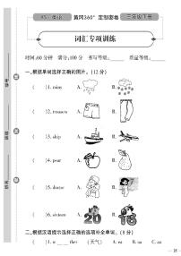 （2023春）湘少版小学英语（三下）- 词汇专项训练