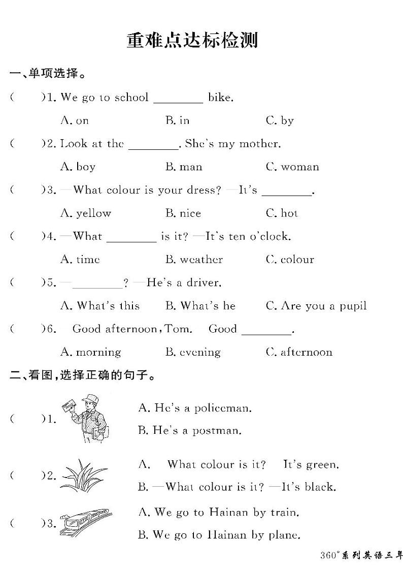 （2023春）湘少版小学英语（三下）-情景化真题卷- 重难点达标检测01