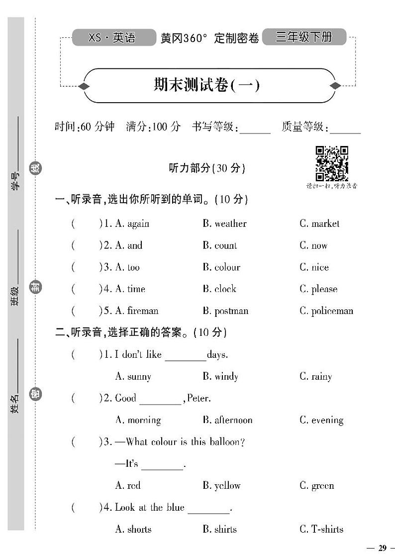 （2023春）湘少版小学英语（三下）- 期末测试题（一）01