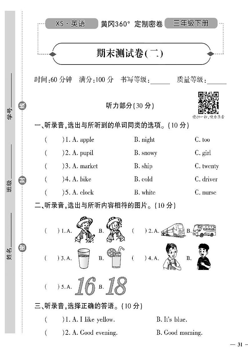 （2023春）湘少版小学英语（三下）- 期末测试题（二）01