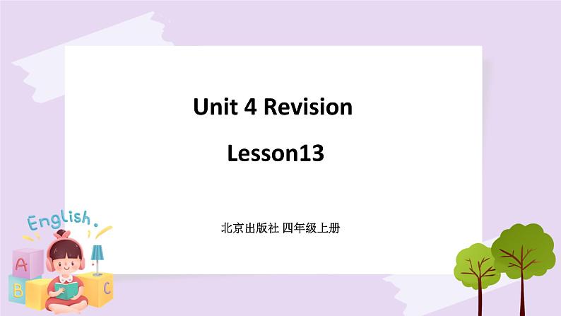 Unit 4 Revision Lesson13 课件 北京版英语四上01