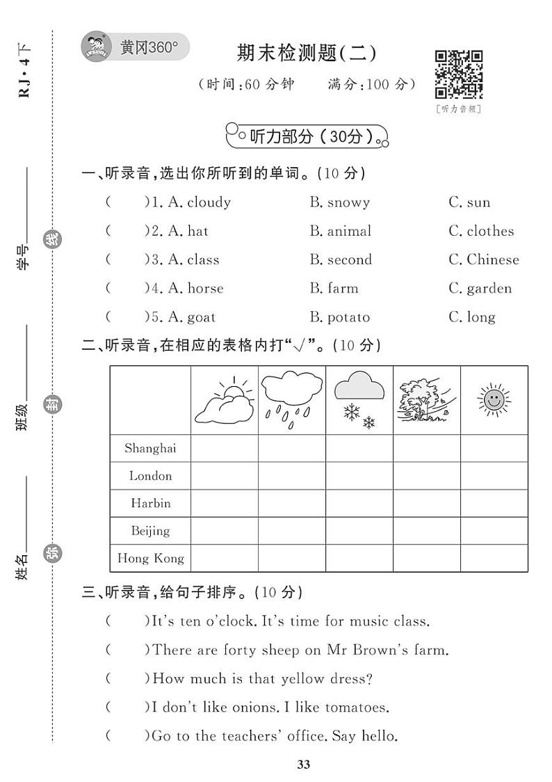 （2023春）人教版小学英语（四下）- 期末检测题（二）第1页