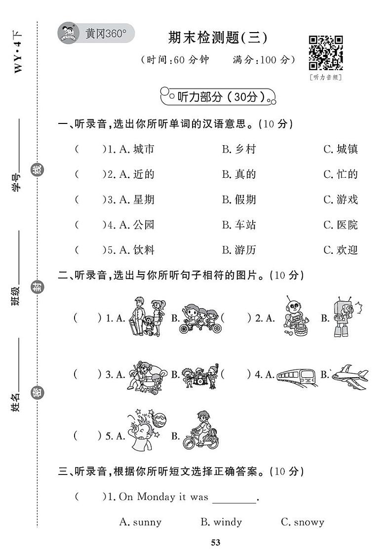 （2023春）外研版小学英语（四下）-期末检测题（三）第1页