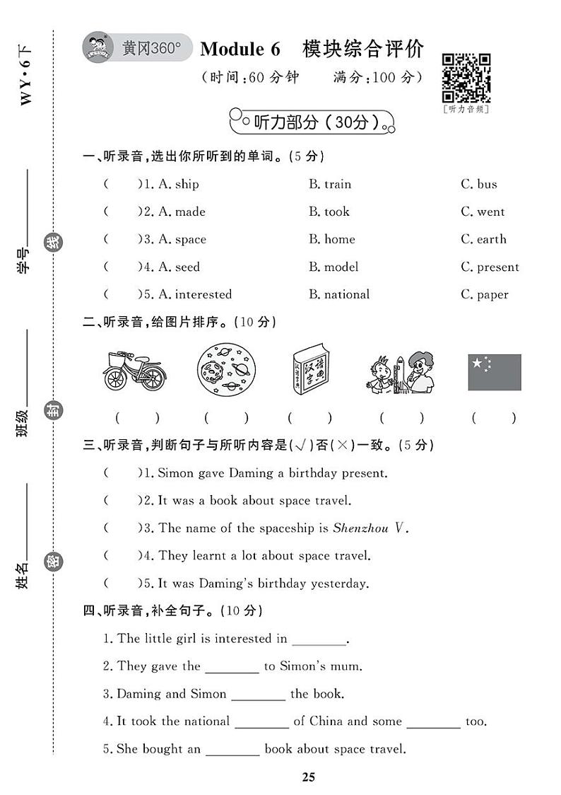 （2023春）外研版小学英语（六下）-Module 6 模块综合评价第1页