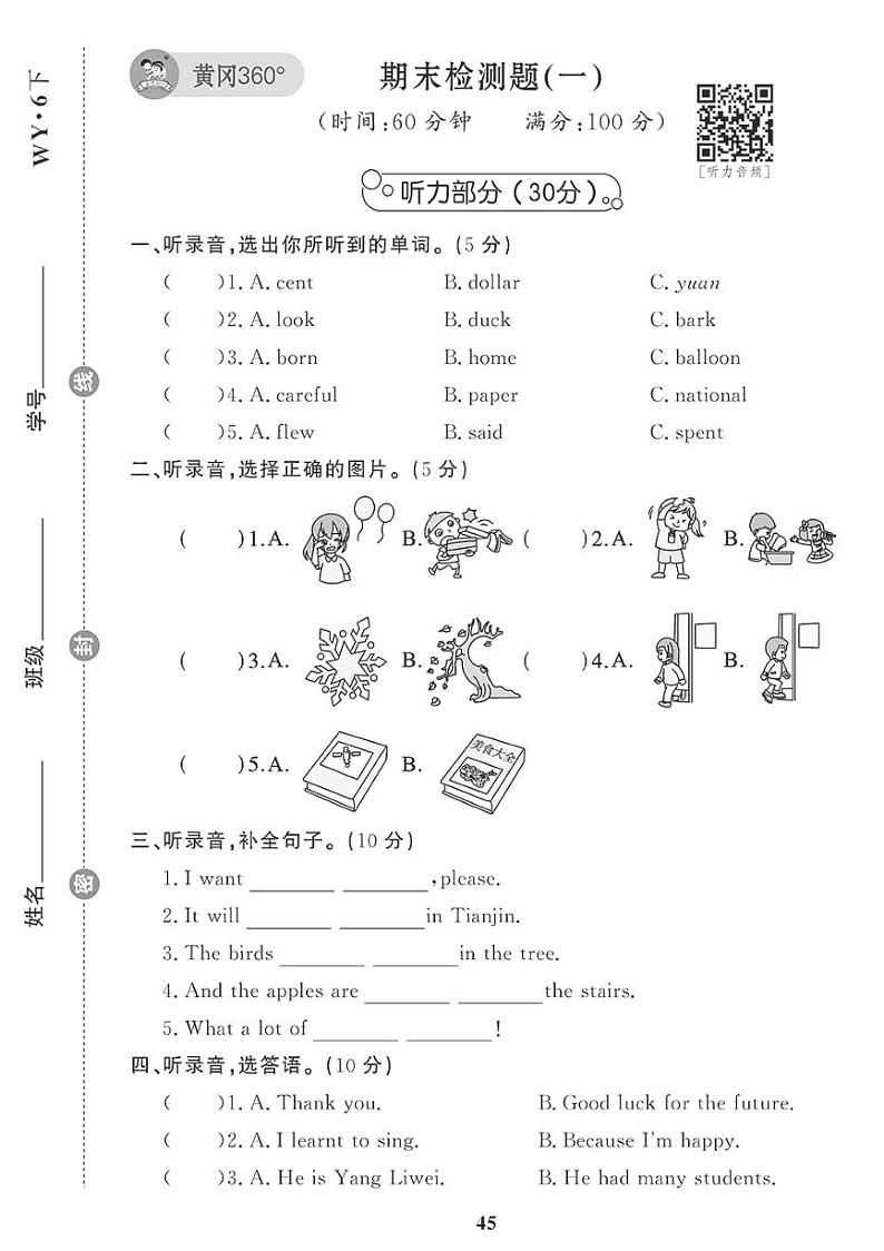 （2023春）外研版小学英语（六下）-期末检测题（一）第1页
