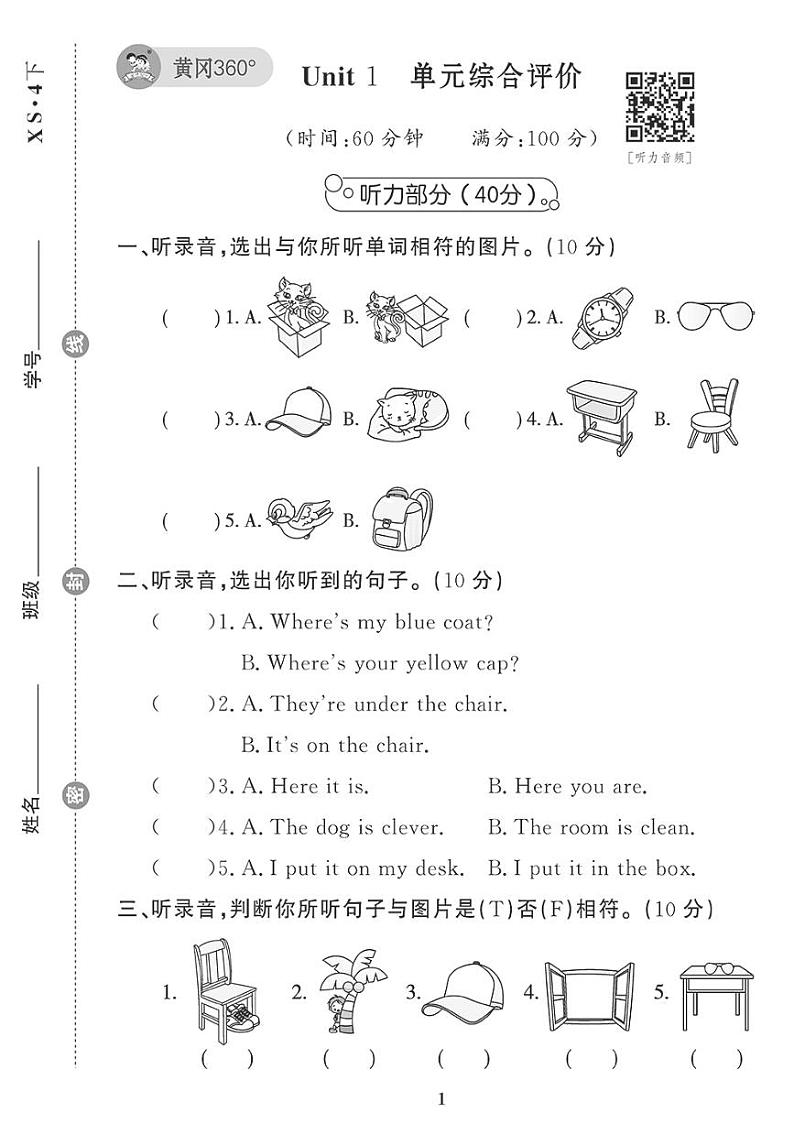 （2023春）-湘少版小学英语（四下）-Unit 1 单元综合评价 试卷01