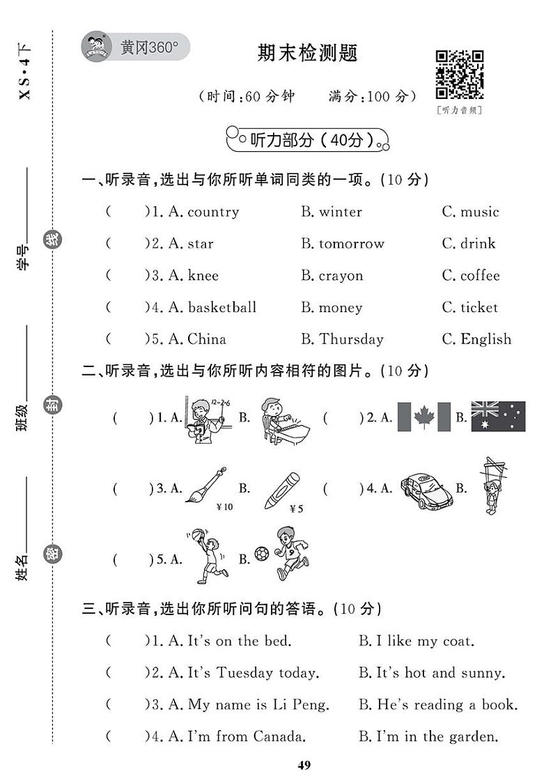 （2023春）-湘少版小学英语（四下）-期末检测题第1页
