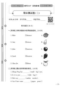 （2023春）肇庆专版-小学英语（三下）-期末测试题（三）