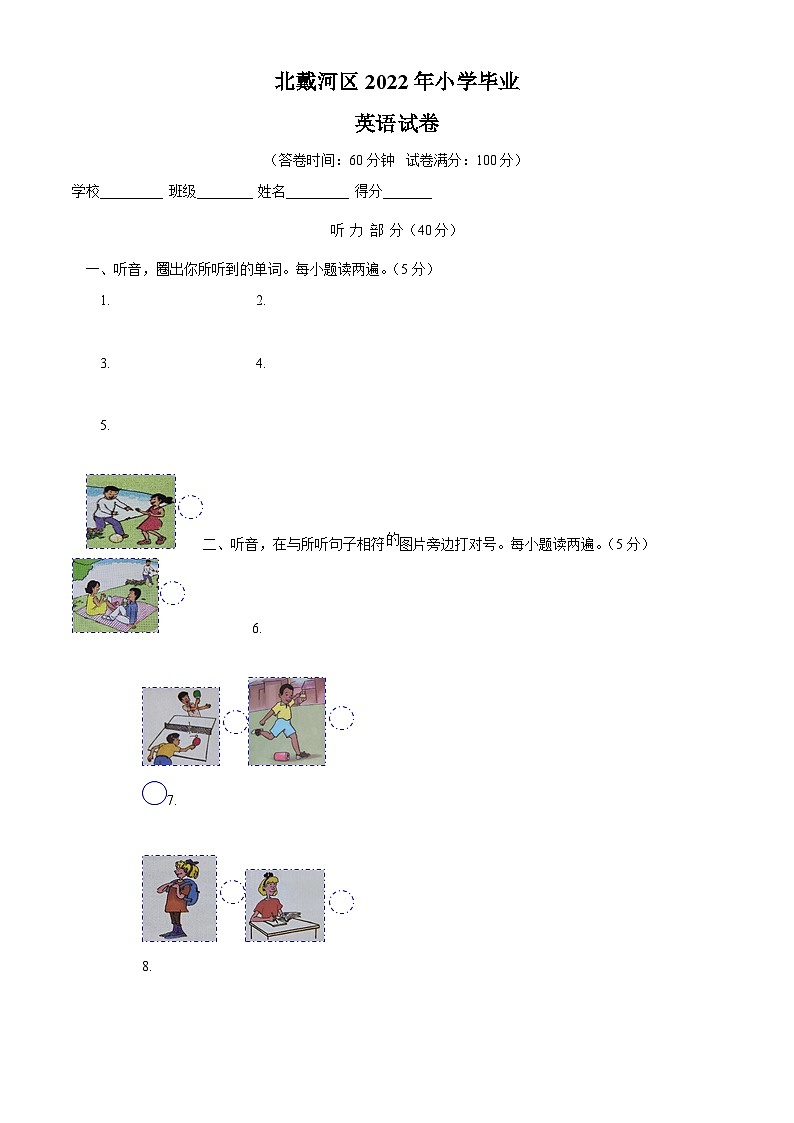 【小升初真题卷】河北省秦皇岛市北戴河区冀教版（三起）2022年小升初毕业考试英语试卷（原卷版）第1页