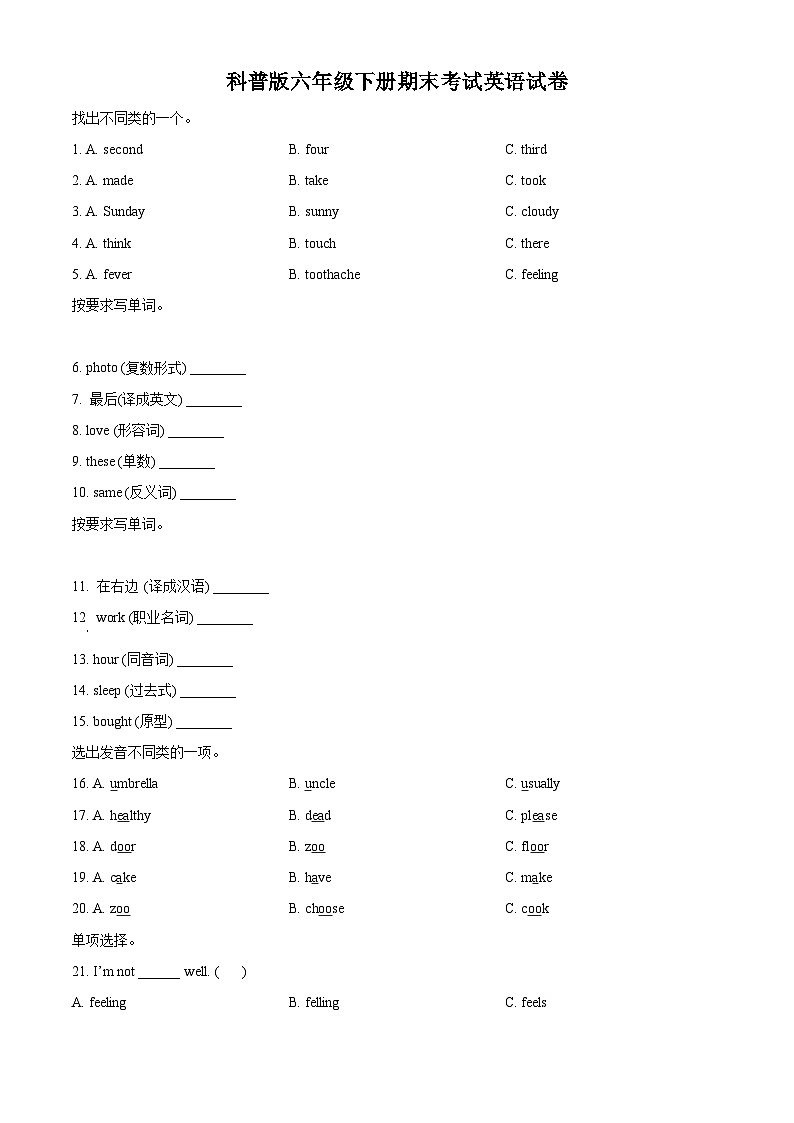 【小升初真题卷】2021-2022学年河南省商丘市睢县科普版六年级下册期末考试英语试卷（原卷版）第1页