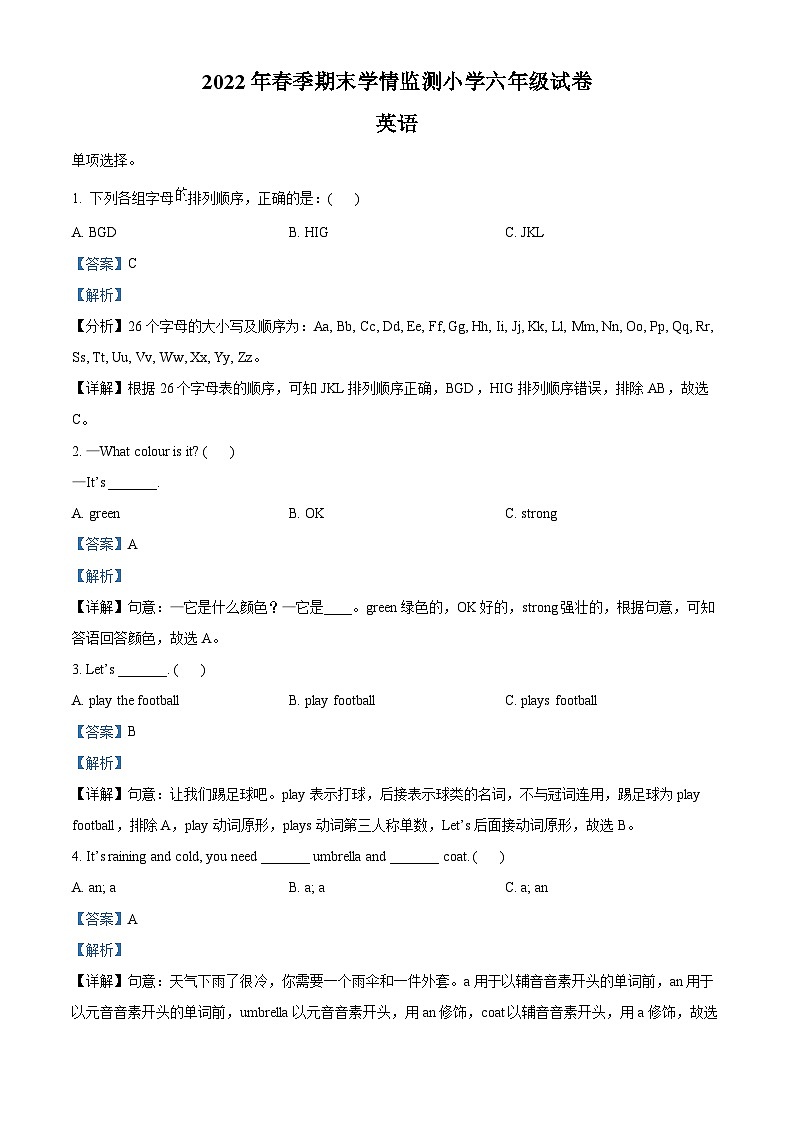【小升初真题卷】2021-2022学年湖南省邵阳市邵阳县湘鲁版六年级下册期末学情监测英语试卷（原卷版+解析版）01