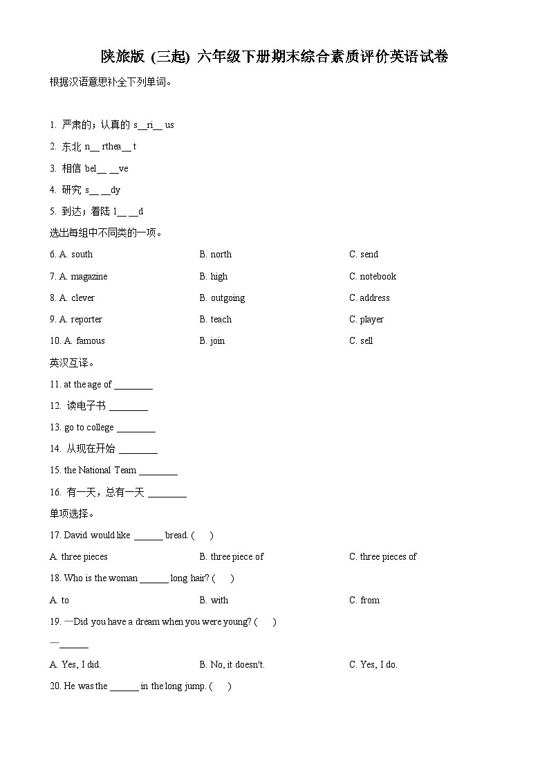 【小升初真题卷】2021-2022学年陕西省延安市富县陕旅版（三起）六年级下册期末综合素质评价英语试卷（原卷版）第1页
